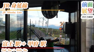 【前面展望】JR身延線　富士駅⇒甲府駅　202410撮影　＃1042