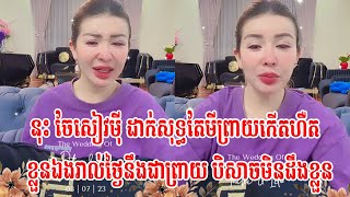 នុះ ចែសៀវមុី ​ដាក់សុទ្ធតែមីព្រាយកើតហឺត​ខ្លួនឯងរាល់ថ្ងៃនឹងជាព្រាយ បិសាចមិនដឹងខ្លួន