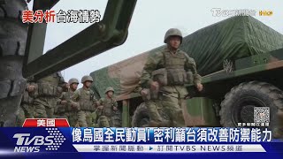 「侵台比諾曼地登陸還難」 美軍官:陸兩棲無實戰經驗｜TVBS新聞 @tvbsn