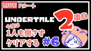 【Pルート】#6 UNDERTALE　誰も殺さないRPG攻略【アンダーテイル】