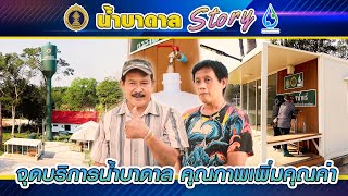 💦น้ำบาดาล Story : จุดบริการน้ำบาดาล คุณภาพเพิ่มคุณค่า