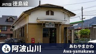 （駅舎合成版）初音ミクが「あかるいサザエさん」の曲で徳島線の駅名を歌います。