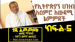 የኢትዮጵያን ህዝብ አዕምሮ አውዳሚ ልምምዶች | (ክፍል-5) ጎጂ ልምምዶች (መዳፍ ማንበብ፣ ከሥጋ ወጥቶ መብረር፣ Reincarnation) በመጋቢ ተኩ ከበደ