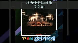 '87MBC강변가요제 C05 사친[어머님그리워] (신창규)