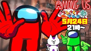 【AmongUs】宇宙人狼ガチ勢VS最強人でなく最狂人になって挑む！うる船アモアス！5 月24日【#宇宙人狼  #うるさくてすみま船  】