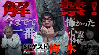 ※解禁怪談※ハニートラップ梅木が緊急参戦‼️配信に乗ってしまった過去一怖かった霊障とは…カチモード児玉和俊も緊急登板❗️【ナナフシギ】【怖い話】