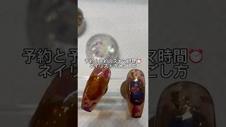 隙間時間の過ごし方⌚️#サロンワーク#ネイルスクール#ネイル#ネイル動画#nail#nailart#ネイルアート#べっ甲ネイル#大阪#放出#京橋