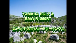 YAMAHA BOLT \u0026 BMW R1250RT 息子と平尾台ショート・ツーリング