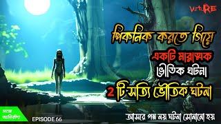 Picnic এ সত্যি ভৌতিক ঘটনা | 2টি sotti bhuter ghotona | Episode - 66 | @With.Anirban