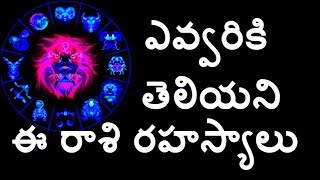 ఈ రాశులవారి రహస్యాలు |Telugu Zodiac signs|2019 Astro prediction in telugu astrology Telugu infomedia