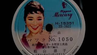 松山 恵子  ♪バック No . 1050♪ 1958年 78rpm record , Columbia . G - 209 phonograph