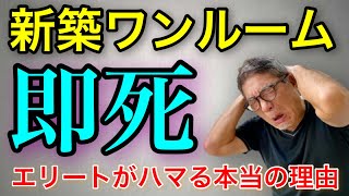 新築ワンルーム投資はやってはいけない本当の理由！なぜかエリートがハマる不動産投資の罠を徹底解説！【391】