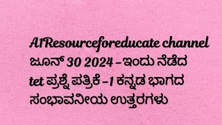 ಜೂನ್ 30 ಇಂದು ನೆಡೆದ #tetಪ್ರಶ್ನೆಪತ್ರಿಕೆ1 #ಕನ್ನಡ ಭಾಗದ ಸಂಭಾವನೀಯ ಉತ್ತರಗಳು