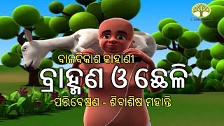 Bramhana o chheli ★ ବ୍ରାହ୍ମଣ ଓ ଛେଳି କାହାଣୀ ★ Odia Child Story