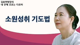 기도하는 방법과 길을 알면 누구든 소원성취를 이룰 수 있다-김류현원장의 내 안의 다르마 36회