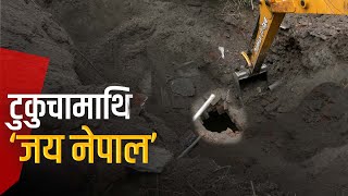 गायब टुकुचा खोज्न महानगरको डोजर | Galaxy News Report