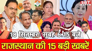 18 सितम्बर : राजस्थान सुबह 6.15 बजे की 15 बड़ी खबरें | SBT News | Rajasthan News | Breaking news