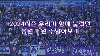 2024년 FC안양 응원가 원곡 알아보기