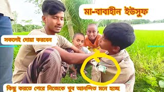 গ্রামের একমাত্র অ'সহায় ছেলে ইউসুফ|মাবাবার ভালোবাসা পায়নি|Bangla village video 2024|supporthumanity