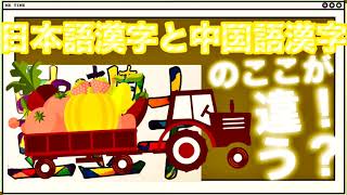 【漢字】あら、知っておくと面白いかも❓「豊」の中国語漢字と日本語漢字のここが違う