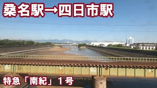 【右側車窓】ＪＲ紀勢本線　南紀１号　桑名駅→四日市駅