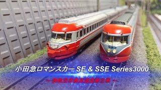 【Ｎゲージ鉄道模型】小田急ロマンスカーSE車 \u0026 SSE車　狭軌世界最高速度樹立車