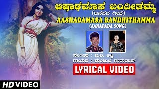 Aashadamasa Bandhithamma Song With Lyrics | Manjula Gururaj | G V Atri | Kannada Janapada Geethe