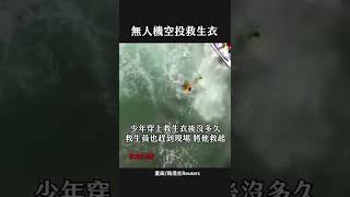 無人機空投救生衣｜華視新聞 20220726 #shorts