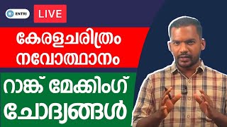 കേരളചരിത്രം, നവോത്ഥാനം,  റാങ്ക് മേക്കിംഗ് ചോദ്യങ്ങൾ