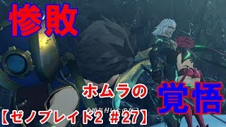 【ゼノブレイド2実況 ＃27】惨敗。ホムラの覚悟