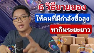 6 วิธีการขายของ \