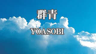 【カラオケ】群青 - YOASOBI【オフボーカル】