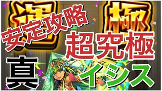 【モンスト】真・イシス完全攻略の手順はこれなんです。