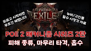 POE 2 필수 시청!! 매커니즘 시리즈 2탄 | 모르고 시작하면 무조건 헤맵니다