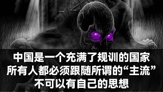 中国是一个充满了规训的国家，所有人都必须跟随所谓的“主流”，不可以有自己的思想。