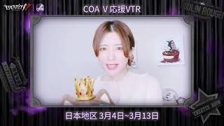 【COA V】COA V応援VTR