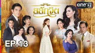 สลักจิต | EP.13 FULL HD | 24 ธ.ค. 59 | ช่อง one 31