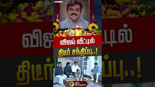 விஜய்க்கு தேமுதிக அழைப்பு; வீட்டில் நடந்த திடீர் சந்திப்பு! உடனே ரிப்ளை கொடுத்த விஜய் | Vijay | PTD