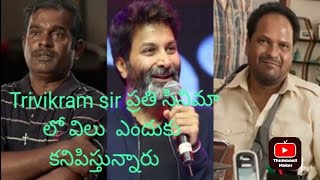 ఎవరు ఇతను ? Director Trivikram srinivas కి ఎం అవుతాడు |