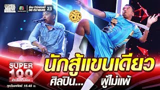 สมศักดิ์ นักสู้แขนเดียว ศิลปิน…ผู้ไม่แพ้ | SUPER 100