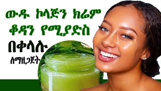 ውዱ  ጽድት ፍክት የሚያደርገው ኮላጅን ክሬም |ቆዳን የሚያድስ በቀላሉ በቤት ለማዘጋጀት collagen cream