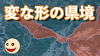 変な形の県境　変な形には理由があった