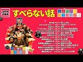 【広告なし】人志松本のすべらない話 人気芸人フリートーク 面白い話 まとめ 322【作業用・睡眠用・聞き流し】