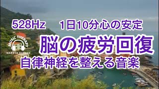 【528Hz 脳の休息】心の疲れを取る音楽　オリジナル曲　希望の扉