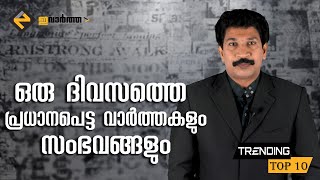 ട്രെൻഡിംഗ് ടോപ് ടെൻ | Trending Top Ten| Daily News Updates| 22-09-2020