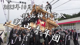 令和５年10月14日　狭山神社　狭山青年団宮入