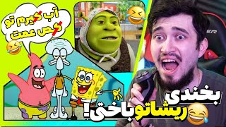 اگه بخندی باختی 🤣 با مجازات جر دادن ریش و پشم 😭 018# YOU  LAUGH YOU  BROKE