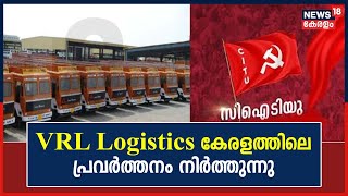 CITU ധാർഷ്ട്യത്തിന് മുന്നിൽ ഒരു സ്ഥാപനം കൂടി കേരളം വിടുന്നു; VRL Logistics പ്രവർത്തനം നിർത്തുന്നു