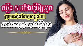 គន្លឹះ8យ៉ាងធ្វើឲ្យអ្នកព្រមរស់នៅជាមួយខ្លួនឯងពេញដោយក្តីសុខ|8 tips to make yourself happy with yourself