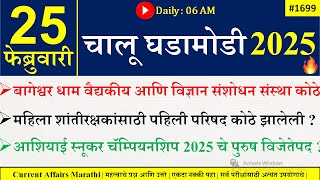 25 Feb 2025 | Daily Current Affairs 2025 | Current Affairs Today |Chalu Ghadamodi 2025 |Suhas Bhise